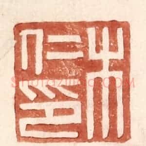 明 王常辑 印谱《木仁印》篆刻印章作品图片欣赏