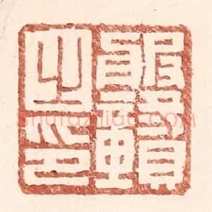 明 王常辑 印谱《服赣之印》篆刻印章作品图片欣赏