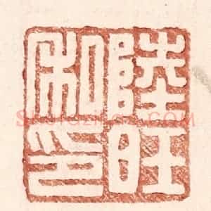 明 王常辑 印谱《陆旺私印》篆刻印章作品图片欣赏
