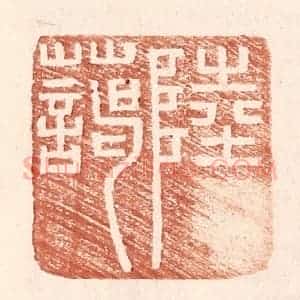明 王常辑 印谱《陆蔼》篆刻印章作品图片欣赏