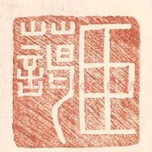 明 王常辑 印谱《臣蔼》篆刻印章作品图片欣赏