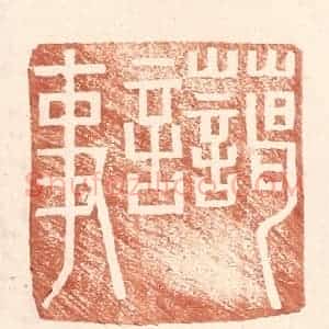 明 王常辑 印谱《蔼言事》篆刻印章作品图片欣赏