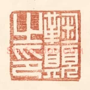 明 王常辑 印谱《鞠愿之印》篆刻印章作品图片欣赏