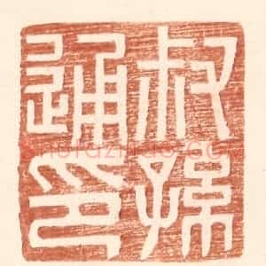 明 王常辑 印谱《叔孙通印》篆刻印章作品图片欣赏