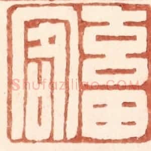 明 王常辑 印谱《畜客》篆刻印章作品图片欣赏