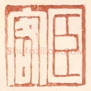 明 王常辑 印谱《臣客》篆刻印章作品图片欣赏