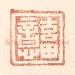 明 王常辑 印谱《畜意》篆刻印章作品图片欣赏