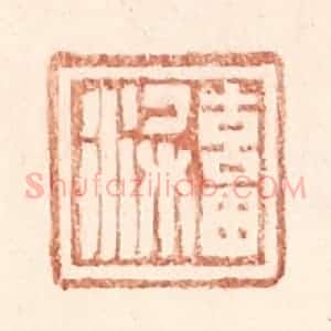 明 王常辑 印谱《畜梁》篆刻印章作品图片欣赏