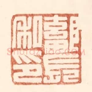 明 王常辑 印谱《鄐长私印》篆刻印章作品图片欣赏