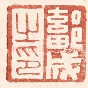 明 王常辑 印谱《鄐成之印》篆刻印章作品图片欣赏