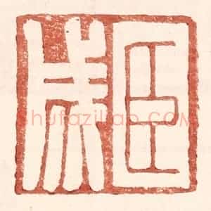 明 王常辑 印谱《臣成》篆刻印章作品图片欣赏