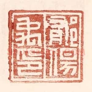 明 王常辑 印谱《郁伤禹印》篆刻印章作品图片欣赏