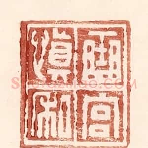 明 王常辑 印谱《曲宫慎私》篆刻印章作品图片欣赏