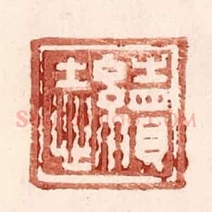 明 王常辑 印谱《续志》篆刻印章作品图片欣赏