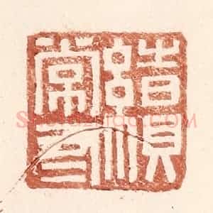 明 王常辑 印谱《续常有》篆刻印章作品图片欣赏