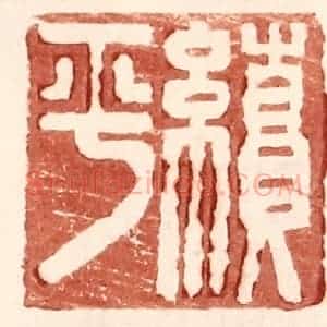明 王常辑 印谱《续平》篆刻印章作品图片欣赏