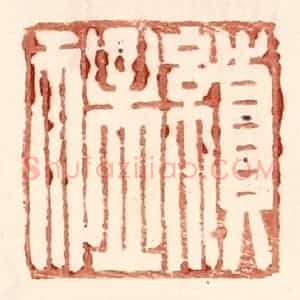 明 王常辑 印谱《续猛》篆刻印章作品图片欣赏