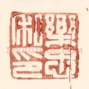 明 王常辑 印谱《乐忠私印》篆刻印章作品图片欣赏