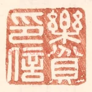 明 王常辑 印谱《乐贫印信》篆刻印章作品图片欣赏