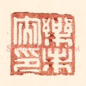 明 王常辑 印谱《乐未央印》篆刻印章作品图片欣赏