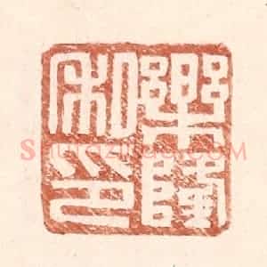 明 王常辑 印谱《乐隆私印》篆刻印章作品图片欣赏