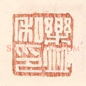明 王常辑 印谱《乐并私印》篆刻印章作品图片欣赏
