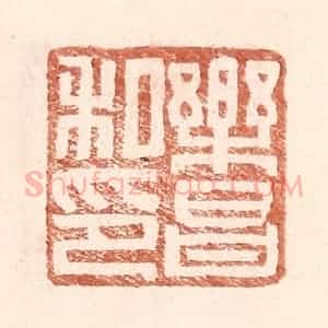 明 王常辑 印谱《乐昌私印》篆刻印章作品图片欣赏