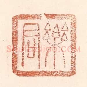 明 王常辑 印谱《乐君》篆刻印章作品图片欣赏