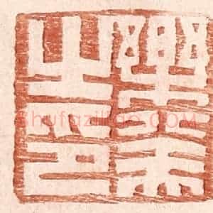 明 王常辑 印谱《乐癸之印》篆刻印章作品图片欣赏