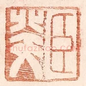 明 王常辑 印谱《臣癸》篆刻印章作品图片欣赏