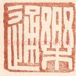明 王常辑 印谱《乐通》篆刻印章作品图片欣赏