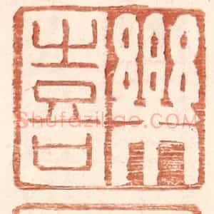 明 王常辑 印谱《乐喜》篆刻印章作品图片欣赏