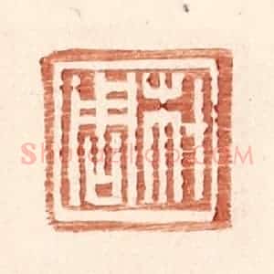 明 王常辑 印谱《材周》篆刻印章作品图片欣赏
