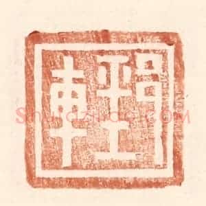 明 王常辑 印谱《郅车》篆刻印章作品图片欣赏