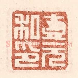 明 王常辑 印谱《壹元私印》篆刻印章作品图片欣赏