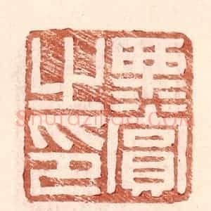 明 王常辑 印谱《栗赏之印》篆刻印章作品图片欣赏
