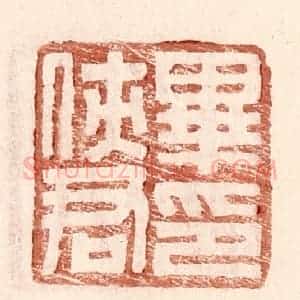 明 王常辑 印谱《毕侠君印》篆刻印章作品图片欣赏