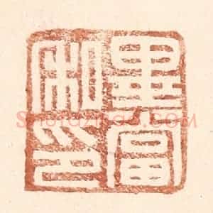 明 王常辑 印谱《毕当私印》篆刻印章作品图片欣赏