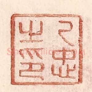 明 王常辑 印谱《乙忠之印》篆刻印章作品图片欣赏