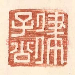 明 王常辑 印谱《律子公》篆刻印章作品图片欣赏
