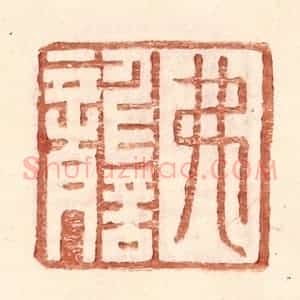 明 王常辑 印谱《弗詟》篆刻印章作品图片欣赏