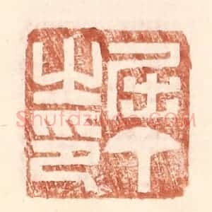 明 王常辑 印谱《屈丁之印》篆刻印章作品图片欣赏