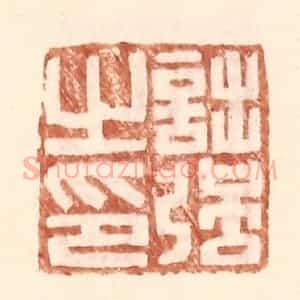 明 王常辑 印谱《诎强之印》篆刻印章作品图片欣赏