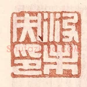 明 王常辑 印谱《没未央印》篆刻印章作品图片欣赏