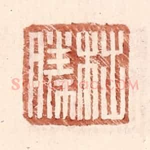 明 王常辑 印谱《柮胜》篆刻印章作品图片欣赏