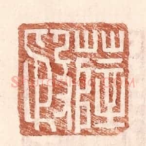明 王常辑 印谱《薛殷》篆刻印章作品图片欣赏
