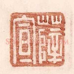 明 王常辑 印谱《薛宣》篆刻印章作品图片欣赏