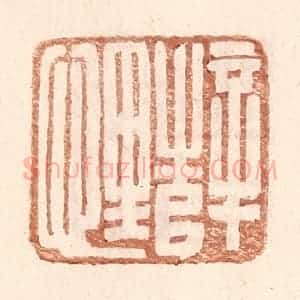 明 王常辑 印谱《薛悝》篆刻印章作品图片欣赏