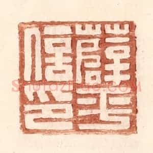 明 王常辑 印谱《薛平信印》篆刻印章作品图片欣赏