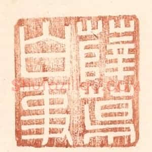 明 王常辑 印谱《薛葛白事》篆刻印章作品图片欣赏